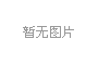 副理事长单位：成都印钞有限公司
