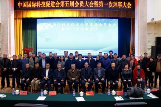 中国国际科技促进会第五届会员大会 暨第一次理事大会在北京召开
