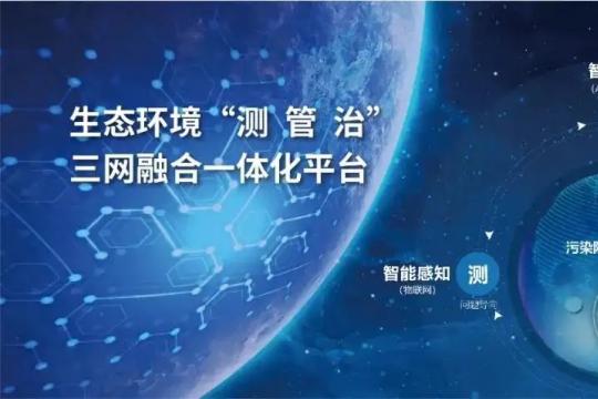 生态环境部、最高检、公安部联合开展深入打击危险废物和监测数据弄虚作假违法犯罪专项行动