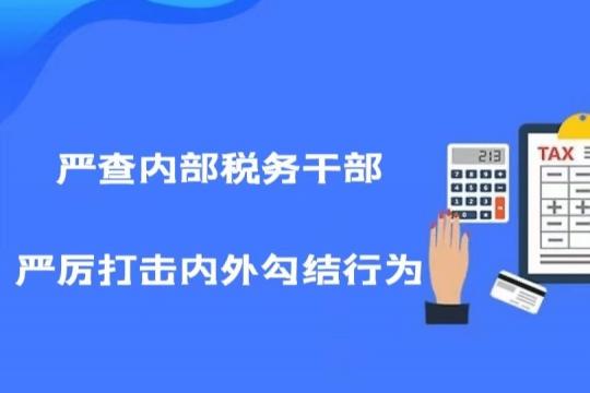 税务总局答新京报：严查税务干部内外勾结骗取留抵退税行为