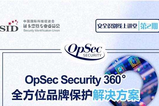 线上讲堂第二期 OpSec Security 防伪溯源专场于6月15日圆满召开