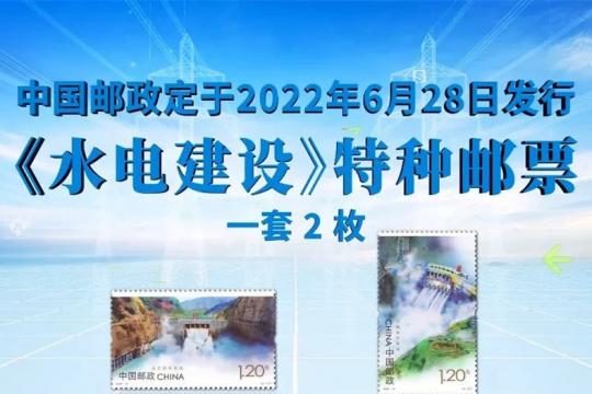 首枚溯源邮票问世！中国邮政发行《水电建设》特种邮票