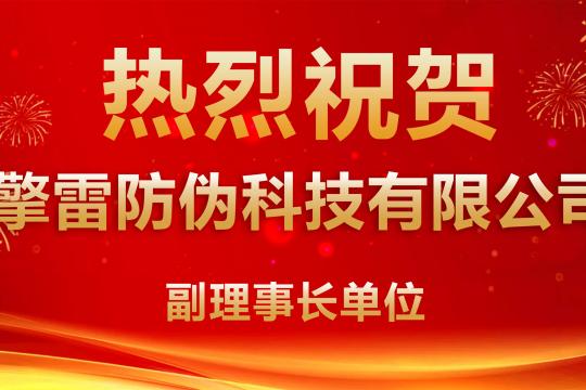 热烈祝贺 擎雷（上海）防伪科技有限公司 成为证卡票签专委会 副理事长单位！
