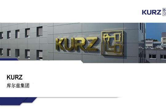 副理事长单位：德国库尔兹集团