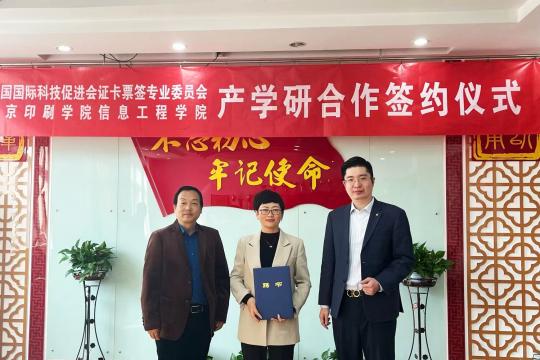 证卡票签专委会与北京印刷学院信息工程学院签署战略合作协议