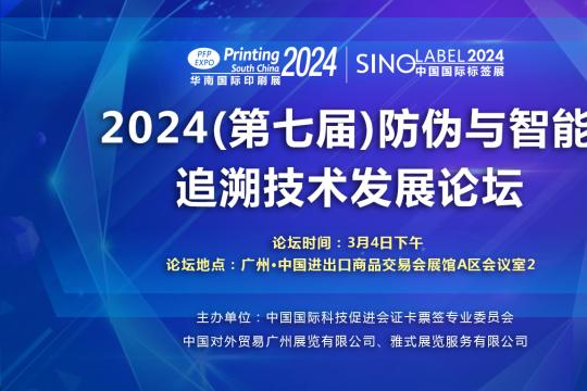 论坛日程公布！ 2024（第七届）防伪与智能追溯技术发展论坛 3月4日精彩相约！