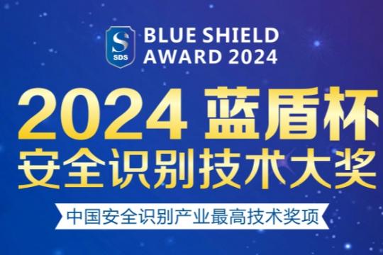 2023-2024“蓝盾杯”安全识别技术奖 评选通知！