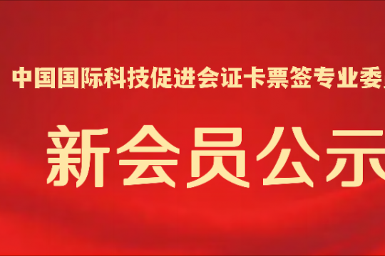 中国国际科技促进会证卡票签专业委员会2023年第四季度新入会会员公示