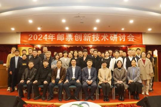 2024年邮票创新技术研讨会于北京 圆满落幕