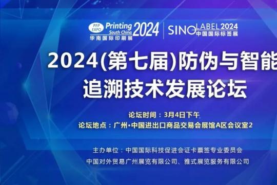 2024（第七届）防伪与智能追溯技术发展论坛于广州 圆满落幕