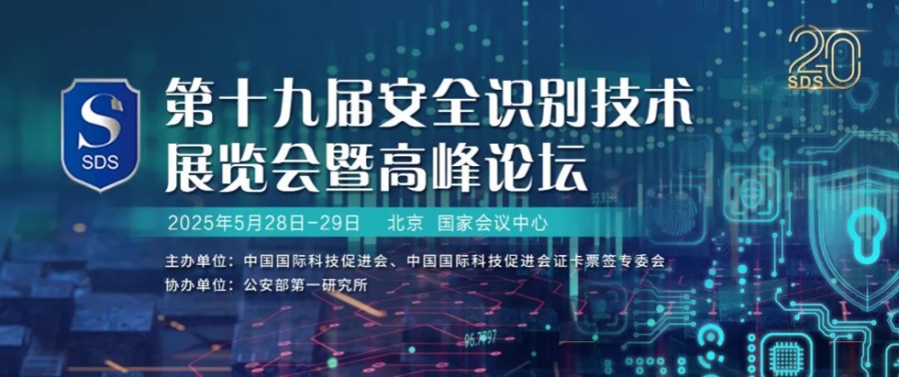 IDS 安全识别技术展览会 2025