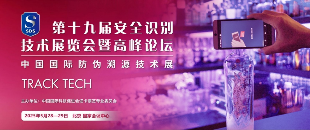 Track-Tech 防伪溯源技术展 2025