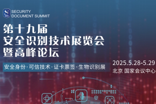 第十九届安全识别技术展览会暨高峰论坛，2025年5月28-29日相约北京！