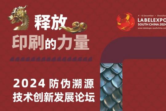 2024防伪溯源技术创新发展论坛于12月5日在深圳圆满落幕