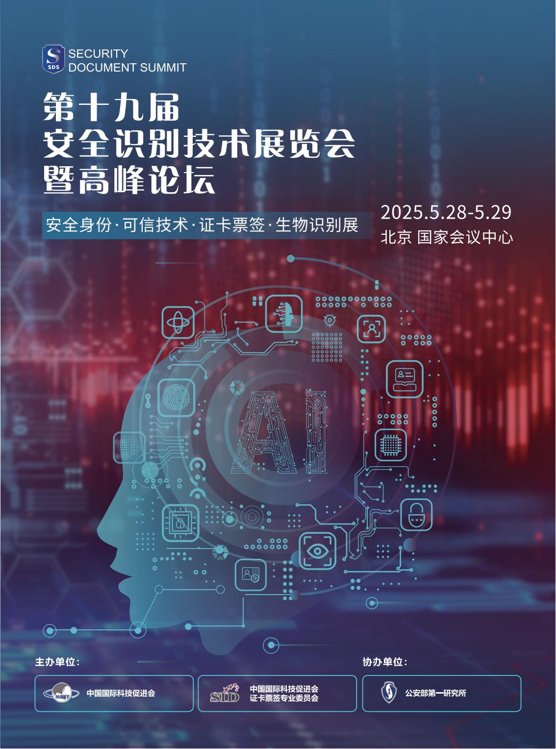 第十九届安全识别技术展览会暨高峰论坛_00.jpg
