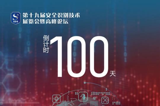 倒计时100天！第十九届安全识别技术展览会暨高峰论坛即将开幕