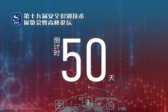 倒计时50天！第十九届安全识别技术展览会暨高峰论坛即将开幕