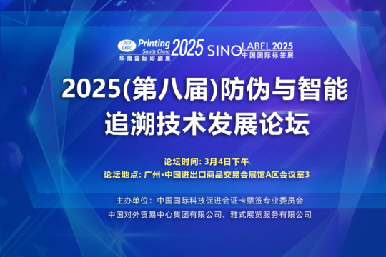 2025（第八届）防伪与智能追溯技术发展论坛于广州 圆满落幕