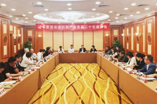 “证卡票签安全识别产业发展二十年”第二场座谈会在北京举行