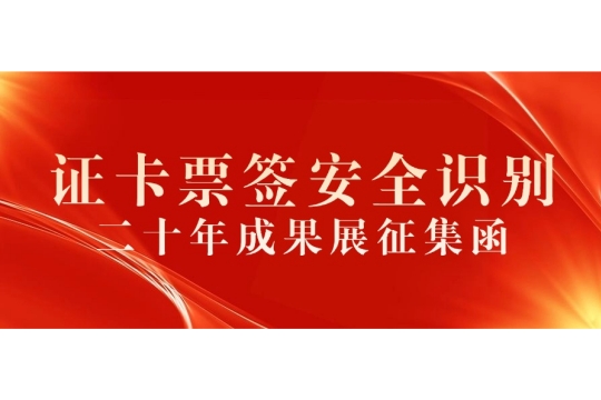 证卡票签安全识别产业二十年成果展示征集函